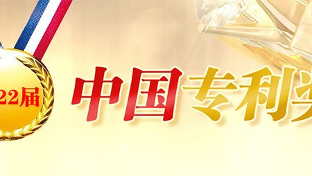 喜訊！西迪一項發(fā)明專利榮獲第二十二屆中國專利優(yōu)秀獎
